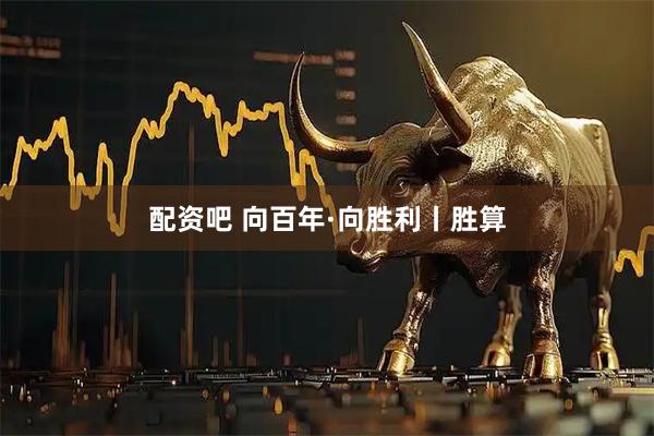 配资吧 向百年·向胜利丨胜算