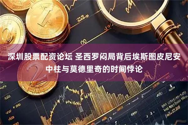 深圳股票配资论坛 圣西罗闷局背后埃斯图皮尼安中柱与莫德里奇的时间悖论