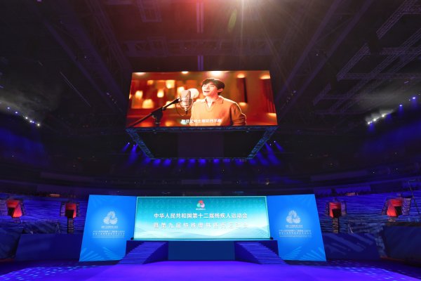 配资吧 残特奥闭幕活动今晚举办，节目单来了